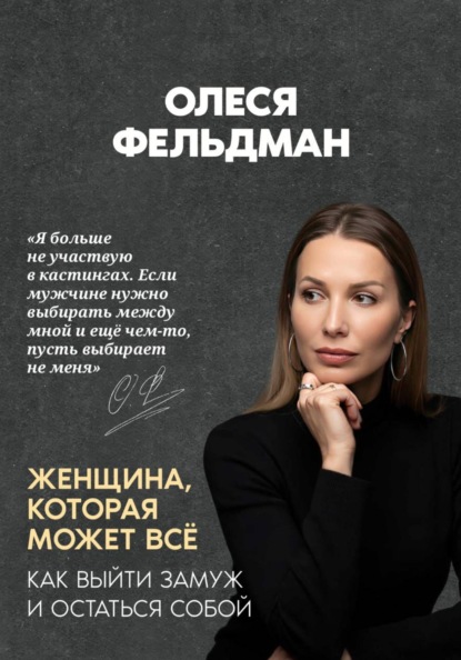 Женщина, которая может всё. Как выйти замуж и остаться собой