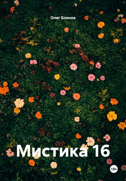 Мистика 16