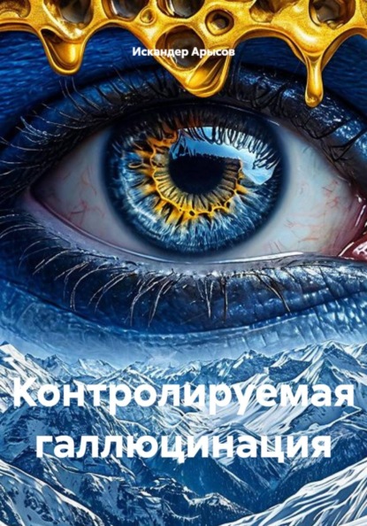 Контролируемая галлюцинация