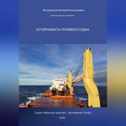 Остойчивость грузового судна