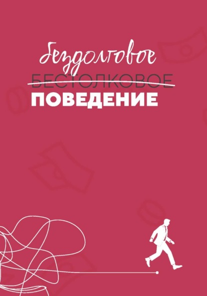 Бездолговое поведение