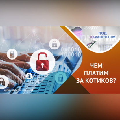 Персональные данные: почему и как защищать их?