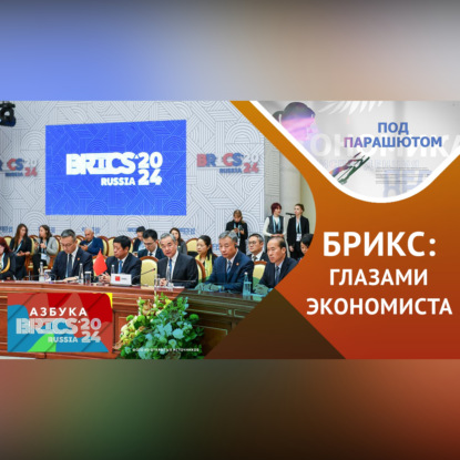 Экономическое сотрудничество стран БРИКС: совместные проекты и новые возможности