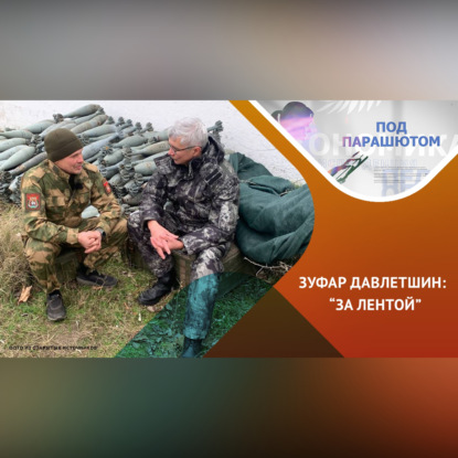 СВО: о людях на войне
