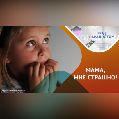 СТРАХ, КАК С НИМ ЖИТЬ