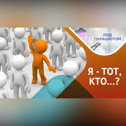 Про идентичность: как стать экспертом себя