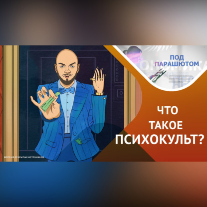 Как ПСИХОГУРУ ломают нашу психику «об колено»