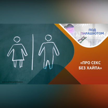 Слагаемые качественного и безопасного секса