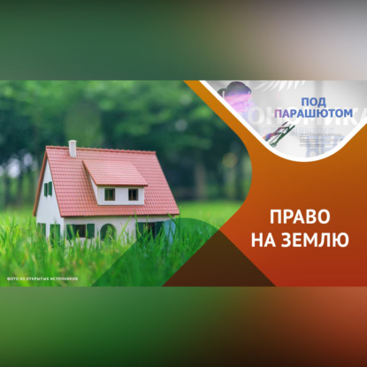 Дачная амнистия: права и обязанности