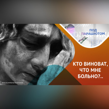 ДУШЕВНЫЕ СТРАДАНИЯ, КТО ВИНОВАТ