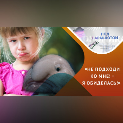 Аудиокнига «Обида: отомщу и забуду!», Алена Фролова