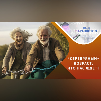 Возможна ли счастливая старость?