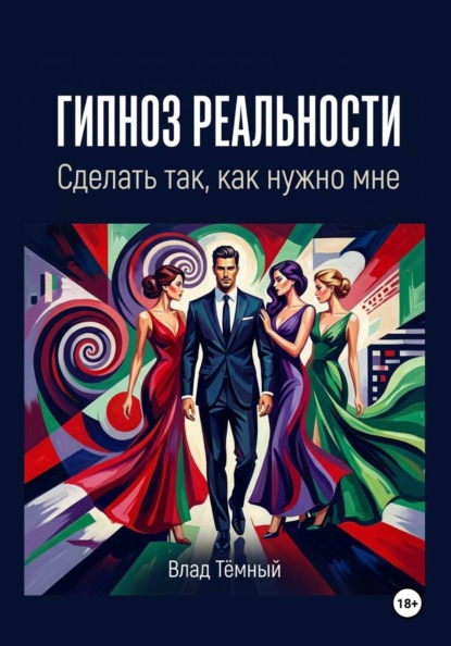 Гипноз реальности. Сделать так, как нужно мне