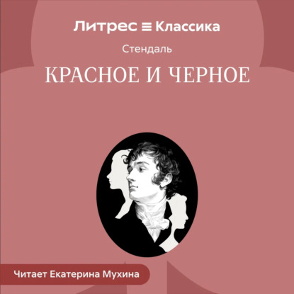 Аудиокнига «Красное и черное», Стендаль