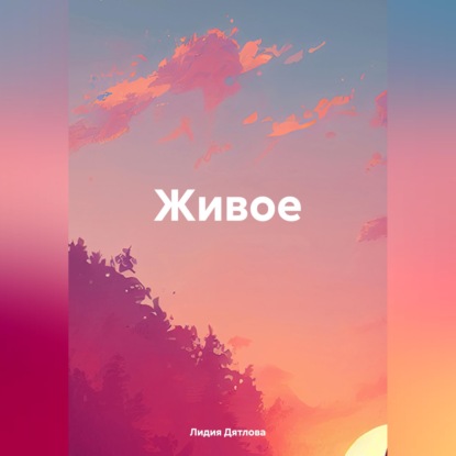 Живое