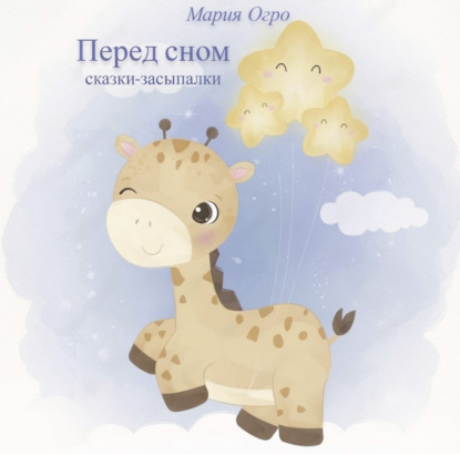 Аудиокнига «Перед сном. Сказки-засыпалки», Мария Огро