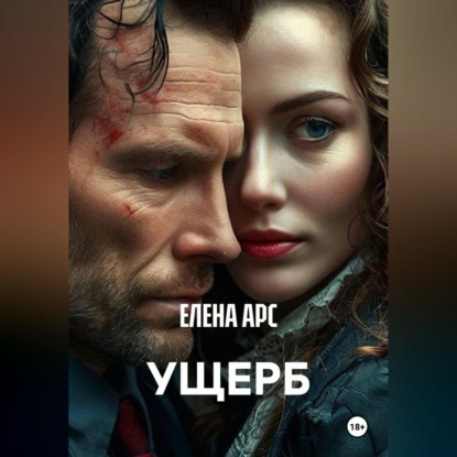 Аудиокнига «УЩЕРБ», ЕЛЕНА АРС