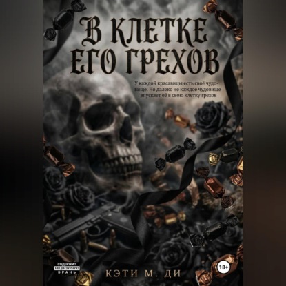 Аудиокнига «В клетке его грехов», Китти Дэйл