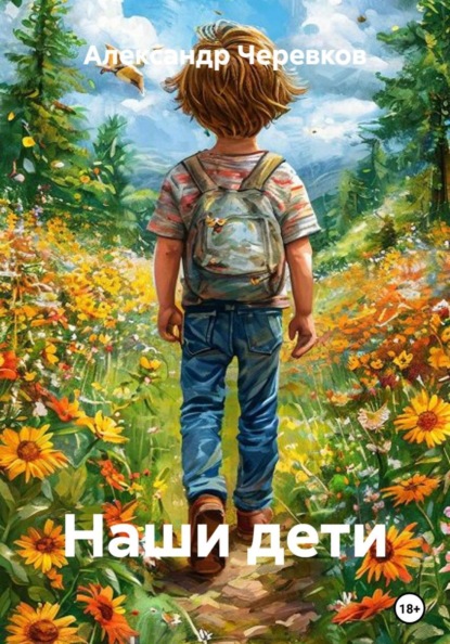 Наши дети