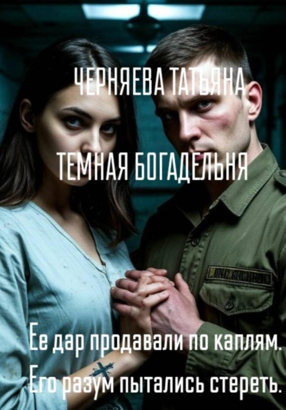 Темная богадельня