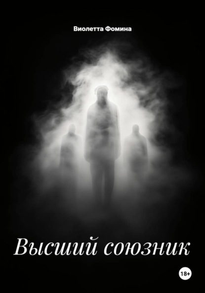 Высший союзник