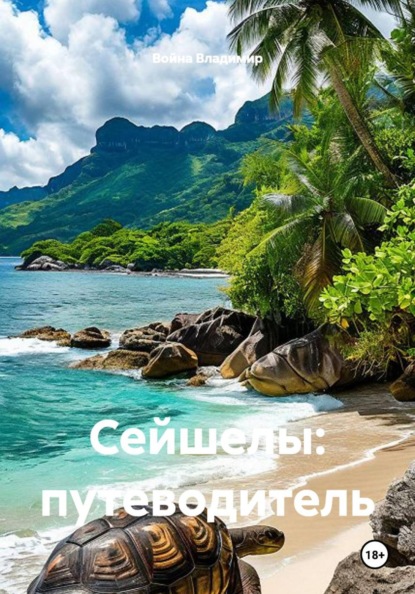 Сейшелы. Путеводитель