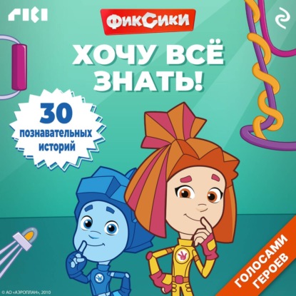 Фиксики. Хочу всё знать!