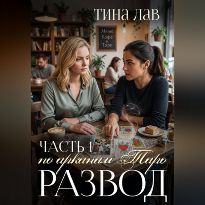 Аудиокнига «Развод по арканам Таро. Часть 1», Тина Лав