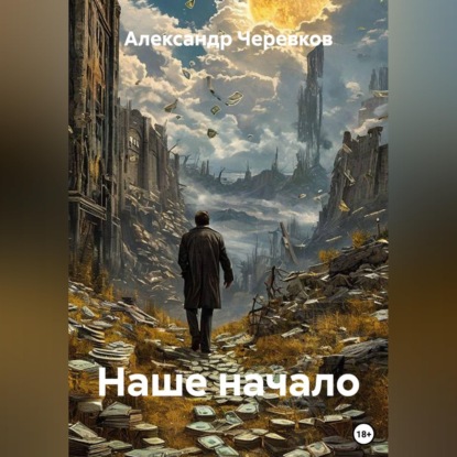Аудиокнига «Наше начало», Александр Черевков