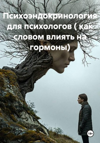 Психоэндокринология для психологов (как словом влиять на гормоны)