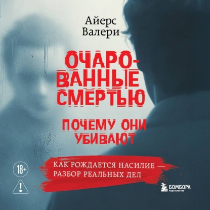 Аудиокнига «Очарованные смертью. Почему они убивают», Валери Айерс