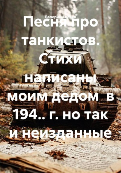 Песня про танкистов. Стихи написаны моим дедом  в 194.. г. но так и неизданные