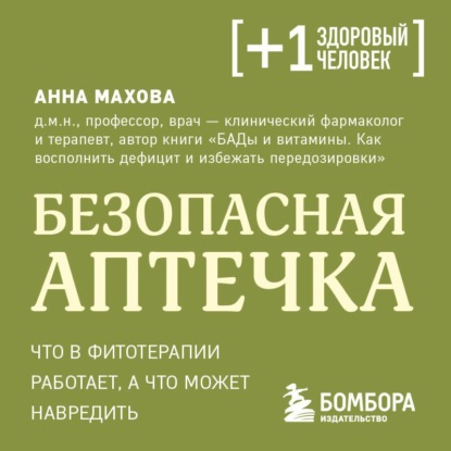 Аудиокнига «Безопасная аптечка. Что в фитотерапии работает, а что может навредить», Анна Махова