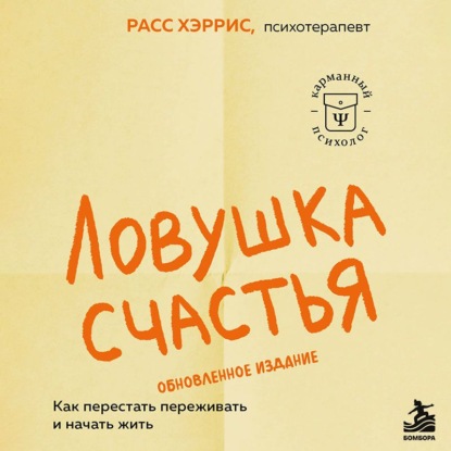 Аудиокнига «Ловушка счастья. Как перестать переживать и начать жить», Расс Хэррис