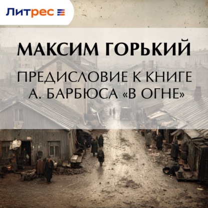 Аудиокнига «Предисловие к книге А. Барбюса «В огне»», Максим Горький