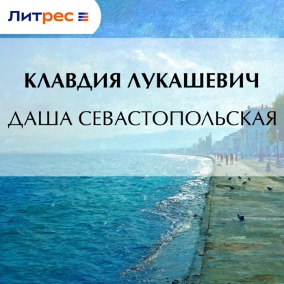 Аудиокнига «Даша севастопольская», К. В. Лукашевич