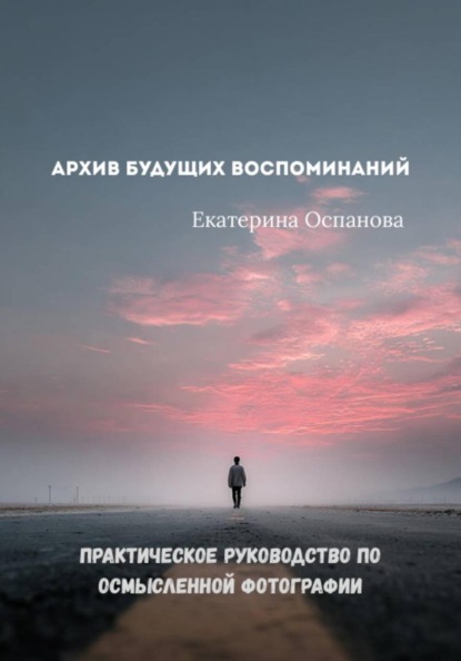 Архив будущих воспоминаний