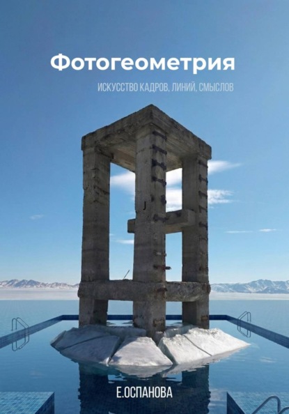 Фотогеометрия