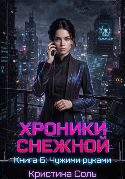 Хроники Снежной. Книга 6. Чужими руками