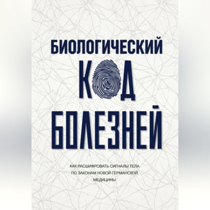 Аудиокнига «Биологический код болезней», Наталия Фомина
