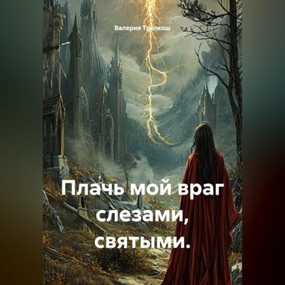 Плачь мой враг слезами, святыми