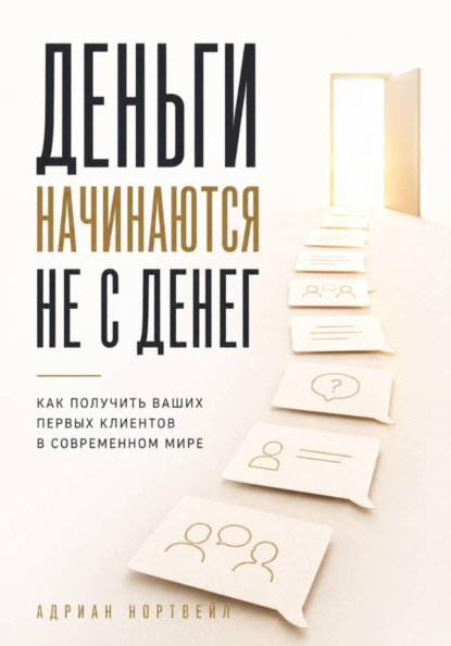 Деньги начинаются не с денег. Как получить ваших первых клиентов в современном мире