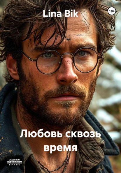 Любовь сквозь время
