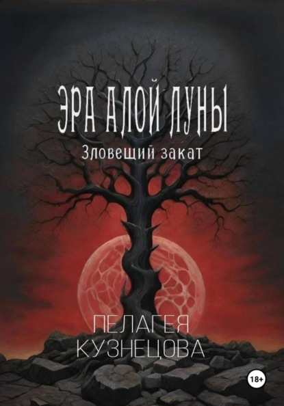 Эра Алой Луны. Зловещий закат