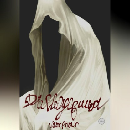 Аудиокнига «Дъявородица.», nara vampnar
