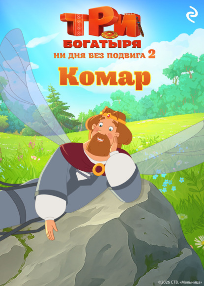 Три богатыря. Ни дня без подвига 2. Комар