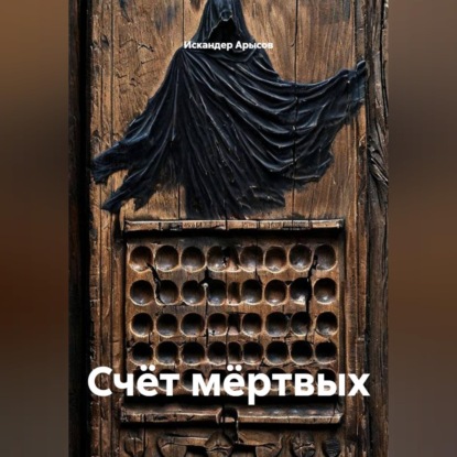 Аудиокнига «Счёт мёртвых», Искандер Арысов