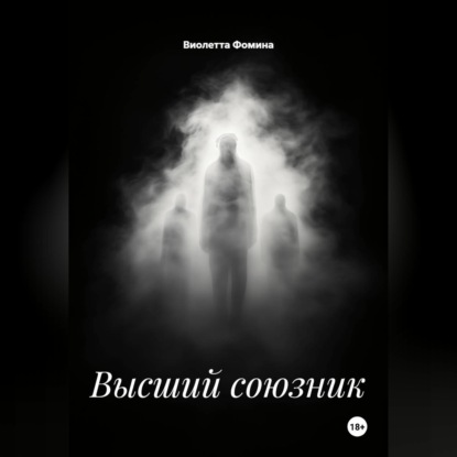 Аудиокнига «Высший союзник», Виолетта Фомина