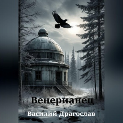 Венерианец