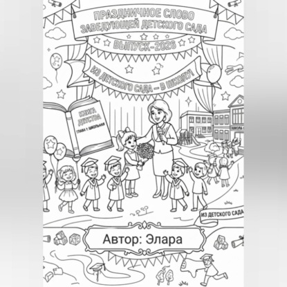 Праздничное слово заведующей детского сада